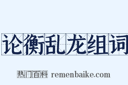 论衡乱龙组词是什么意思的图片